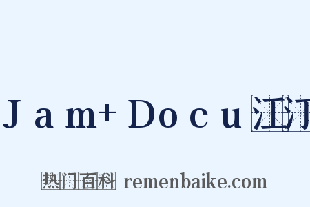 Jam Docu江汀是什么意思的图片